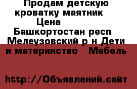 Продам детскую кроватку-маятник.  › Цена ­ 3 000 - Башкортостан респ., Мелеузовский р-н Дети и материнство » Мебель   